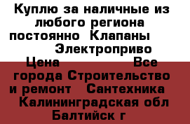 Куплю за наличные из любого региона, постоянно: Клапаны Danfoss VB2 Электроприво › Цена ­ 7 000 000 - Все города Строительство и ремонт » Сантехника   . Калининградская обл.,Балтийск г.